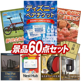ビンゴ景品 60点セット 特大パネル 豪華目録 ビンゴ 結婚式 披露宴 二次会 忘年会 新年会 ゴルフコンペ 景品セット 【ディズニーペアチケット、折りたたみ自転車16インチ】 送料無料 特大パネル 豪華目録付き