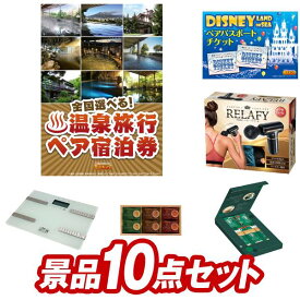 結婚式 景品 10点セット ビンゴ 二次会 披露宴 景品セット【選べる！全国温泉旅行ペア宿泊券、ディズニーペアチケット】送料無料 特大パネル・目録付き 忘年会・新年会でもOK