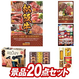 《あす楽対応》結婚式 景品 20点セット ビンゴ 二次会 披露宴 景品セット【選べる一品景品【松阪牛】、高知「明神水産」土佐藁焼き鰹たたき】送料無料 特大パネル・目録付き 忘年会・新年会でもOK