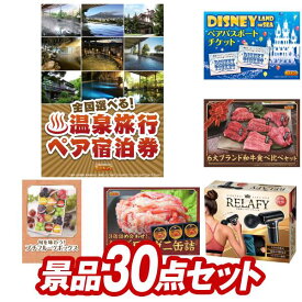 結婚式 景品 30点セット ビンゴ 二次会 披露宴 景品セット【選べる！全国温泉旅行ペア宿泊券、ディズニーペアチケット】送料無料 特大パネル・目録付き 忘年会・新年会でもOK