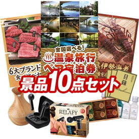 結婚式 景品 10点セット ビンゴ 二次会 披露宴 景品セット【選べる！全国温泉旅行ペア宿泊券、6大ブランド和牛食べ比べセット】送料無料 特大パネル・目録付き 忘年会・新年会でもOK