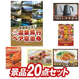 結婚式 景品 20点セット ビンゴ 二次会 披露宴 景品セット【選べる！全国温泉旅行ペア宿泊券、BALMUDA The pot】送料無料 特大パネル・目録付き 忘年会・新年会でもOK