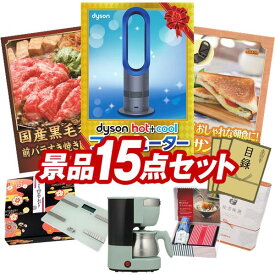 結婚式 景品 15点セット ビンゴ 二次会 披露宴 景品セット【Dyson Hot + Cool　ファンヒーター、国産黒毛和牛前バラすき焼き用300g】送料無料 特大パネル・目録付き 忘年会・新年会でもOK