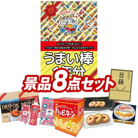 景品 8点セット 特大パネル 豪華目録 ビンゴ 結婚式 披露宴 二次会 忘年会 新年会 ゴルフコンペ 景品セット 【うまい棒1年分（365本）、ハッピーターンBIGボックス】 送料無料 特大パネル 豪華目録付き