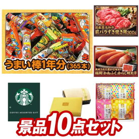 結婚式 景品 10点セット ビンゴ 二次会 披露宴 景品セット【うまい棒1年分（365本）、国産黒毛和牛前バラすき焼き用300g】送料無料 特大パネル・目録付き 忘年会・新年会でもOK