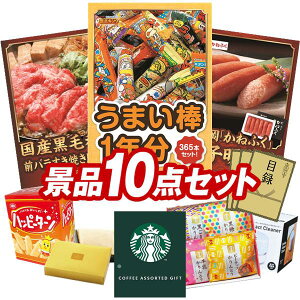 景品 10点セット 特大パネル 豪華目録 ビンゴ 結婚式 披露宴 二次会 忘年会 新年会 ゴルフコンペ 景品セット 【うまい棒1年分(365本)、国産黒毛和牛前バラすき焼き用300g】 送料無料 特大パ