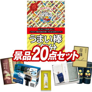 景品 20点セット 特大パネル 豪華目録 ビンゴ 結婚式 披露宴 二次会 忘年会 新年会 ゴルフコンペ 景品セット 【うまい棒1年分(365本)、ミアミモザハンドソープ】 送料無料 特大パネル 豪華