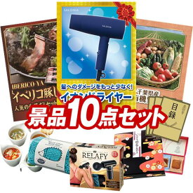 ビンゴ景品 10点セット 特大パネル 豪華目録 ビンゴ 結婚式 披露宴 二次会 忘年会 新年会 ゴルフコンペ 景品セット 【SALONIA スピーディーイオンドライヤー、IBERICO-YA　イベリコ豚しゃぶしゃぶ和風だしセット】