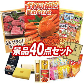 ランキング受賞★ 景品 40点セット 特大パネル 豪華目録 ビンゴ 結婚式 披露宴 二次会 忘年会 新年会 ゴルフコンペ 景品セット 【ずわいがに詰め合わせ、6大ブランド和牛食べ比べセット】 送料無料 特大パネル 豪華目録付き