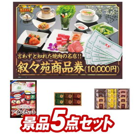 結婚式 景品 5点セット ビンゴ 二次会 披露宴 景品セット【叙々苑商品券（10,000円）、ハーゲンダッツ＆フルーツティアラアイスセット】送料無料 特大パネル・目録付き 忘年会・新年会でもOK