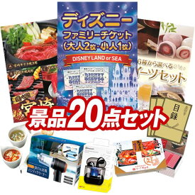ビンゴ景品 20点セット 特大パネル 豪華目録 ビンゴ 結婚式 披露宴 二次会 忘年会 新年会 ゴルフコンペ 景品セット 【ディズニーファミリーチケット（大人2枚 小人1枚)、選べる一品 宮崎牛】 送料無料 特大パネル 豪華目録付き