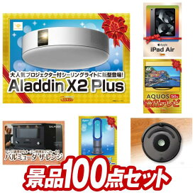 《あす楽対応》結婚式 景品 100点セット ビンゴ 二次会 披露宴 景品セット【Aladdin X2 Plus、iPad Air Wi-Fiモデル 64GB　 10.9インチ】送料無料 特大パネル・目録付き 忘年会・新年会でもOK