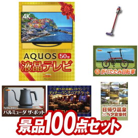 結婚式 景品 100点セット ビンゴ 二次会 披露宴 景品セット【AQUOS 4K 50インチテレビ、Dyson コードレス掃除機 V10 Fluffy】送料無料 特大パネル・目録付き 忘年会・新年会でもOK