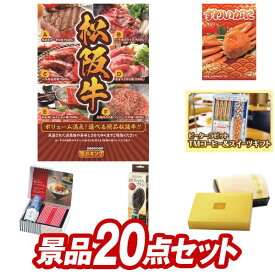 結婚式 景品 20点セット ビンゴ 二次会 披露宴 景品セット【選べる一品景品【松阪牛】、姿ずわいがに】送料無料 特大パネル・目録付き 忘年会・新年会でもOK