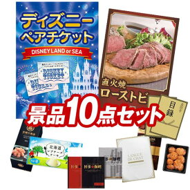 結婚式 景品 10点セット ビンゴ 二次会 披露宴 景品セット【ディズニーペアチケット、直火焼ローストビーフセット】送料無料 特大パネル・目録付き 忘年会・新年会でもOK