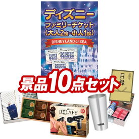ビンゴ景品 10点セット 特大パネル 豪華目録 ビンゴ 結婚式 披露宴 二次会 忘年会 新年会 ゴルフコンペ 景品セット 【ディズニーファミリーチケット（大人2枚 小人1枚)、電動ケアガン リラフィ】 送料無料 特大パネル 豪華目録付き