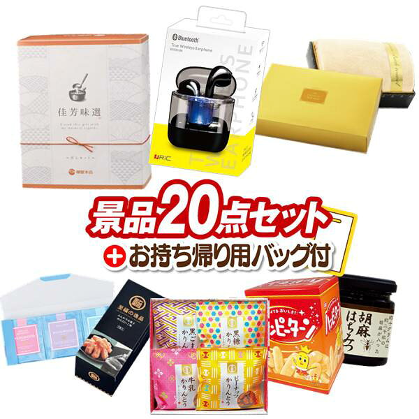 ランキング受賞★ 景品 20点セット ビンゴ 結婚式 披露宴 二次会 新年会 ゴルフコンペ 景品セット 【ワイヤレスイヤホン、佳芳味選-かほうみせん- だしぱっく詰合せ】 送料無料