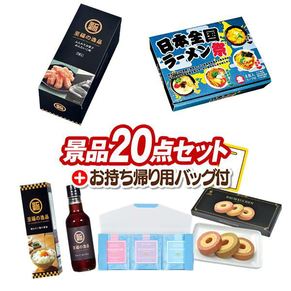 景品 20点セット ビンゴ 結婚式 披露宴 二次会 新年会 ゴルフコンペ 景品セット 【ふんわりお菓子 めんたいこ味、日本全国ラーメン祭】 送料無料