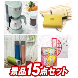 《追加用》結婚式 景品 15点セット ビンゴ 二次会 披露宴 景品セット【Toffy　5カップアロマコーヒーメーカー、プレミアムバスタオル】送料無料 忘年会・新年会でもOK