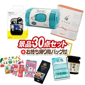 景品 30点セット ビンゴ 結婚式 披露宴 二次会 新年会 ゴルフコンペ 景品セット 【マイクロモールバスマット、ワイヤレスイヤホン】 送料無料