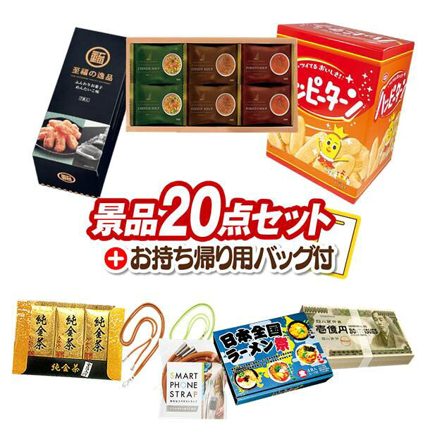 景品 20点セット ビンゴ 結婚式 披露宴 二次会 新年会 ゴルフコンペ 景品セット 【ヨコハマグランドインターコンチネンタルホテルスープギフト、ハッピーターンBIGボックス】 送料無料