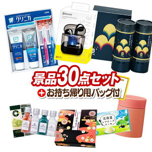 景品 30点セット ビンゴ 結婚式 披露宴 二次会 新年会 ゴルフコンペ 景品セット 【ワイヤレスイヤホン、ライオン クリニカデンタルセット】 送料無料