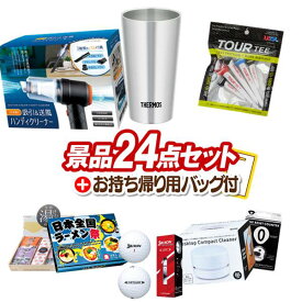 ビンゴ景品 24点セット ビンゴ 結婚式 披露宴 二次会 新年会 ゴルフコンペ 景品セット 【サーモス真空断熱タンブラー300ml、USB充電式　吸引&送風ハンディクリーナー】 送料無料