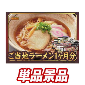 《あす楽対応》結婚式 景品 1点セット ビンゴ 二次会 披露宴 景品セット【カップ麺・スープ1ヶ月分（ミニサイズ）】送料無料 特大パネル・目録付き 忘年会・新年会でもOK