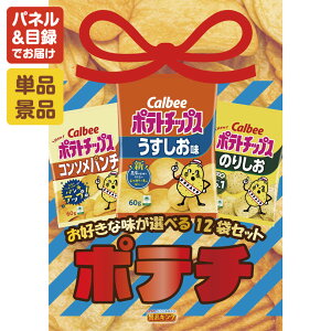 景品 1点セット 特大パネル 豪華目録 ビンゴ 結婚式 披露宴 二次会 忘年会 新年会 ゴルフコンペ 景品セット 【人気のポテチ12種詰め合わせ】 送料無料 特大パネル 豪華目録付き