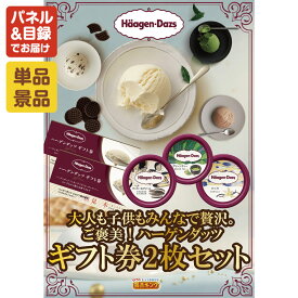 忘年会 【ハーゲンダッツギフト券2枚セット】結婚式 景品 2次会 ビンゴ 二次会 ギフト 景品セット 送料無料 特大パネル・目録付き 忘年会・新年会でもOK