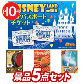 《あす楽対応》結婚式 景品 5点セット ビンゴ 二次会 披露宴 景品セット【ディズニーペアチケット、ネスカフェ バリスタ】送料無料 特大パネル・目録付き 忘年会・新年会でもOK