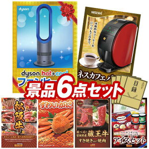 景品 6点セット 特大パネル 豪華目録 ビンゴ 結婚式 披露宴 二次会 忘年会 新年会 ゴルフコンペ 景品セット 【Dyson Hot + Cool ファンヒーター、ネスカフェ バリスタ】 送料無料 特大パネル 豪