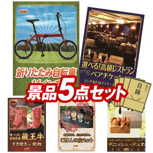 オンラインビンゴ景品 5点セット イベント景品 【折りたたみ自転車16インチ、選べるペア日帰り入浴+食事付きプラン】 送料無料 忘年会 新年会 オフラインイベントでもOK