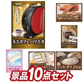 オンラインビンゴ景品 10点セット イベント景品【ネスカフェ バリスタ、おつまみ 珍味 詰め合わせセット】送料無料 忘年会 新年会 オフラインイベントでもOK