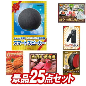 オンラインビンゴ景品 25点セット イベント景品【AmazonスマートスピーカーEcho、叙々苑商品券（5,000円）】送料無料 忘年会 新年会 オフラインイベントでもOK