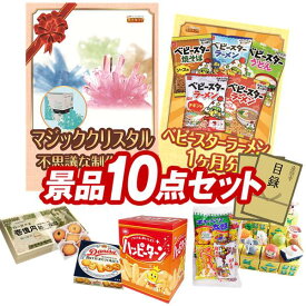 景品 10点セット 特大パネル 豪華目録 ビンゴ 結婚式 披露宴 二次会 忘年会 新年会 ゴルフコンペ 景品セット 【マジッククリスタル、ベビースターラーメン 1ヶ月分】 送料無料 特大パネル 豪華目録付き