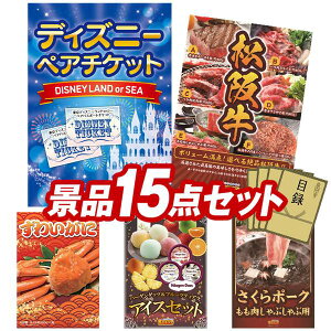 景品 15点セット 特大パネル 豪華目録 ビンゴ 結婚式 披露宴 二次会 忘年会 新年会 ゴルフコンペ 景品セット 【ディズニーペアチケット、選べる一品景品【松阪牛】】 送料無料 特大パネル