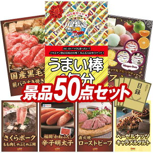 景品 50点セット 特大パネル 豪華目録 ビンゴ 結婚式 披露宴 二次会 忘年会 新年会 ゴルフコンペ 景品セット 【うまい棒1年分(365本)、国産黒毛和牛前バラすき焼き用300g】 送料無料 特大パ