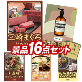 景品 16点セット 特大パネル 豪華目録 ビンゴ 結婚式 披露宴 二次会 忘年会 新年会 ゴルフコンペ 景品セット 【神奈川　三崎まぐろの詰合せ、Aesop ボディクレンザー】 送料無料 特大パネル 豪華目録付き