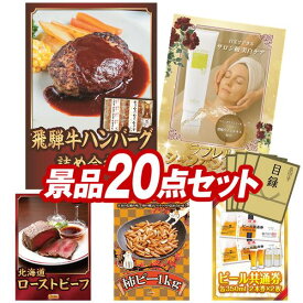 景品 20点セット 特大パネル 豪華目録 ビンゴ 結婚式 披露宴 二次会 忘年会 新年会 ゴルフコンペ 景品セット 【飛騨牛ハンバーグ詰め合わせ、ラフレルシャンパンパック】 送料無料 特大パネル 豪華目録付き