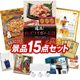 景品 15点セット 特大パネル 豪華目録 ビンゴ 結婚式 披露宴 二次会 忘年会 新年会 ゴルフコンペ 景品セット 【紅ズワイガニ缶詰 3缶詰め合わせ、柿ピー(柿の種＆ピーナッツ) 1kg】 送料無料 特大パネル 豪華目録付き