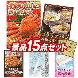 景品 15点セット 特大パネル 豪華目録 ビンゴ 結婚式 披露宴 二次会 忘年会 新年会 ゴルフコンペ 景品セット 【ずわいがに詰め合わせ、福島　喜多方ラーメン】 送料無料 特大パネル 豪華目録付き