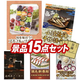 景品 15点セット 特大パネル 豪華目録 ビンゴ 結婚式 披露宴 二次会 忘年会 新年会 ゴルフコンペ 景品セット 【旬を味わうプチフルーツボックス、山陰近海干物詰合せ】 送料無料 特大パネル 豪華目録付き