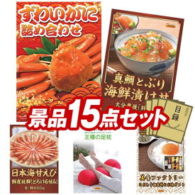 景品 15点セット 特大パネル 豪華目録 ビンゴ 結婚式 披露宴 二次会 忘年会 新年会 ゴルフコンペ 景品セット 【ずわいがに詰め合わせ、大分　真鯛とぶりの海鮮漬丼】 送料無料 特大パネル 豪華目録付き