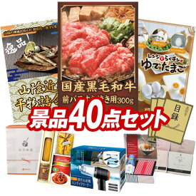 景品 40点セット 特大パネル 豪華目録 ビンゴ 結婚式 披露宴 二次会 忘年会 新年会 ゴルフコンペ 景品セット 【国産黒毛和牛前バラすき焼き用300g、山陰近海干物詰合せ】 送料無料 特大パネル 豪華目録付き
