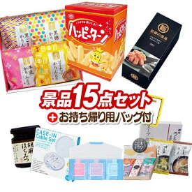 景品 15点セット ビンゴ 結婚式 披露宴 二次会 新年会 ゴルフコンペ 景品セット 【ハッピーターンBIGボックス、かりんとう詰合せ】 送料無料