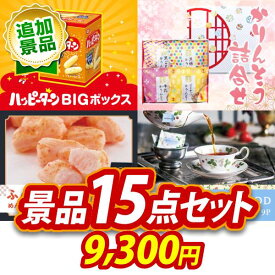 景品 15点セット ビンゴ 結婚式 披露宴 二次会 新年会 ゴルフコンペ 景品セット 【かりんとう詰合せ、ふんわりお菓子 めんたいこ味】 送料無料