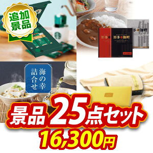 景品 25点セット ビンゴ 結婚式 披露宴 二次会 新年会 ゴルフコンペ 景品セット 【スターバックス コーヒーアソートギフト、博多 Theカリー ビーフ・チキンカレーセット】 送料無料