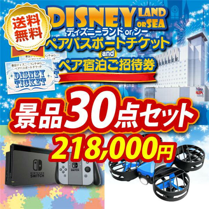 楽天市場 新年会 景品30点セット ディズニーリゾートペア1dayパスポート グッドネイバーホテル宿泊付 脱臭ハンガー 他 送料無料 特大パネル 目録 特典付き ビンゴや二次会景品にも 景品キング