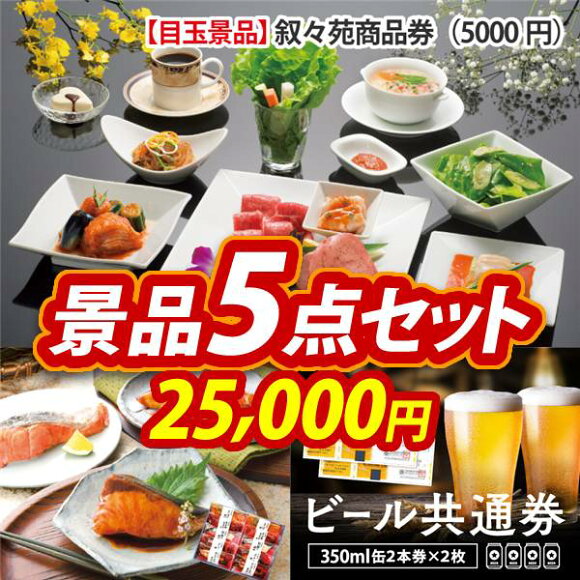 楽天市場 二次会景品5点セット 叙々苑商品券 5 000円 姿ずわいがに 他 送料無料 特大パネル 目録 特典付き ビンゴや忘年会景品にも 景品 キング 楽天市場 二次会景品5点セット 叙々苑商品券 5 000円 姿ずわいがに 他 送料無料 特大パネル 目録 特典付き ビンゴや忘年会景品にも 景品 キング